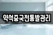 약석중국전통발관리