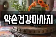 약손건강마사지