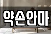약손안마