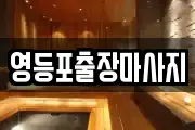 영등포출장마사지