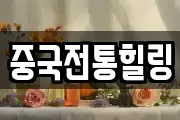 중국전통힐링