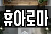 휴아로마