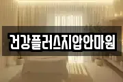 건강플러스지압안마원