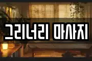 그리너리 마사지
