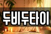 두비두타이