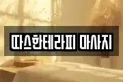따스한테라피 마사지