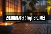 라파마사지&바디워크