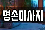 명손마사지