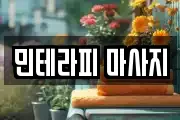민테라피 마사지