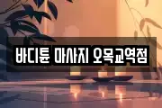 바디튠 마사지 오목교역점