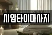시암타이마사지