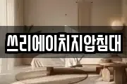 쓰리에이치지압침대