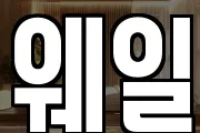 웨일