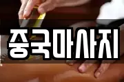 중국마사지