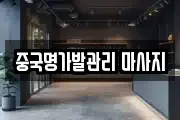 중국명가발관리 마사지
