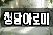 청담아로마