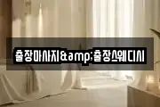 출장마사지&출장스웨디시