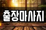 출장마사지