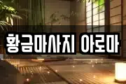 황금마사지 아로마