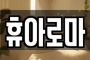휴아로마