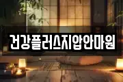건강플러스지압안마원