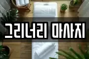 그리너리 마사지