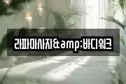 서울 영등포구 양평동4가 마사지, 지압등 업체정보