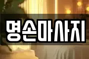 명손마사지