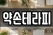 약손테라피