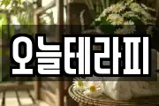 오늘테라피