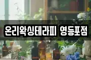 온리왁싱테라피 영등포점
