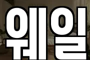 웨일