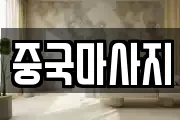 중국마사지