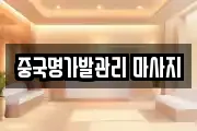 중국명가발관리 마사지