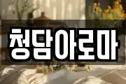청담아로마