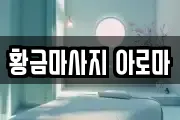 황금마사지 아로마