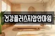 건강플러스지압안마원
