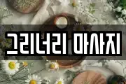 그리너리 마사지