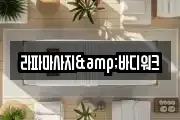 라파마사지&바디워크