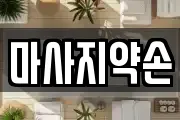 마사지약손