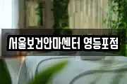 서울보건안마센터 영등포점