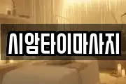 시암타이마사지