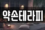 약손테라피