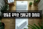 영등포 유약손 신체교정 마사지