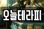 오늘테라피