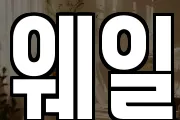 웨일