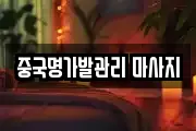 중국명가발관리 마사지