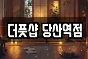더풋샵 당산역점