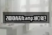 라파마사지&바디워크