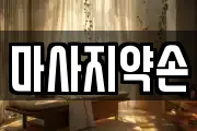 서울 영등포구 양평동6가 마사지, 지압등 업체정보
